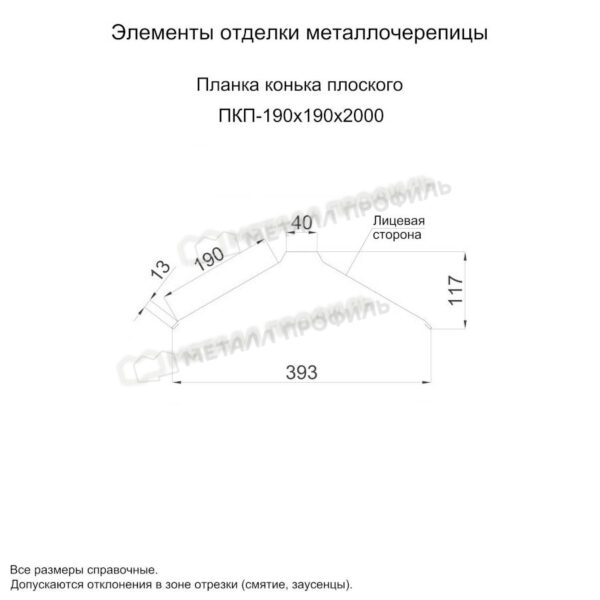 Планка конька плоского 190х190х2000 покрытие Полиэстер 0.50 мм - RAL 5015, Одностороннее покрытие