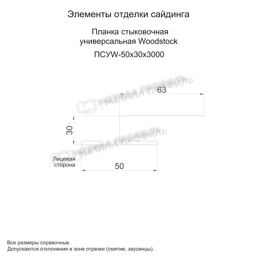 Планка стыковочная универсальная Woodstock 50х30х3000 покрытие PURETAN® 0.50 мм - RR 11, Одностороннее покрытие